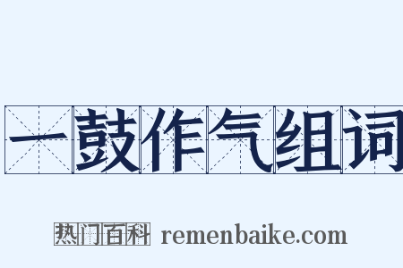 一鼓作气组词是什么意思的图片